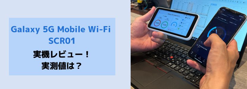 Galaxy 5G Mobile Wi-Fi SCR01の実機レビュー｜評判・価格・比較結果を ...